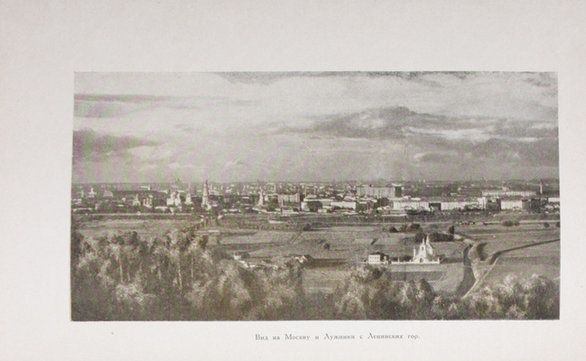 Борисов С. Юго-запад Москвы / Под ред. архитектора Л.О. Бумажного. М.: Московский рабочий, 1937.